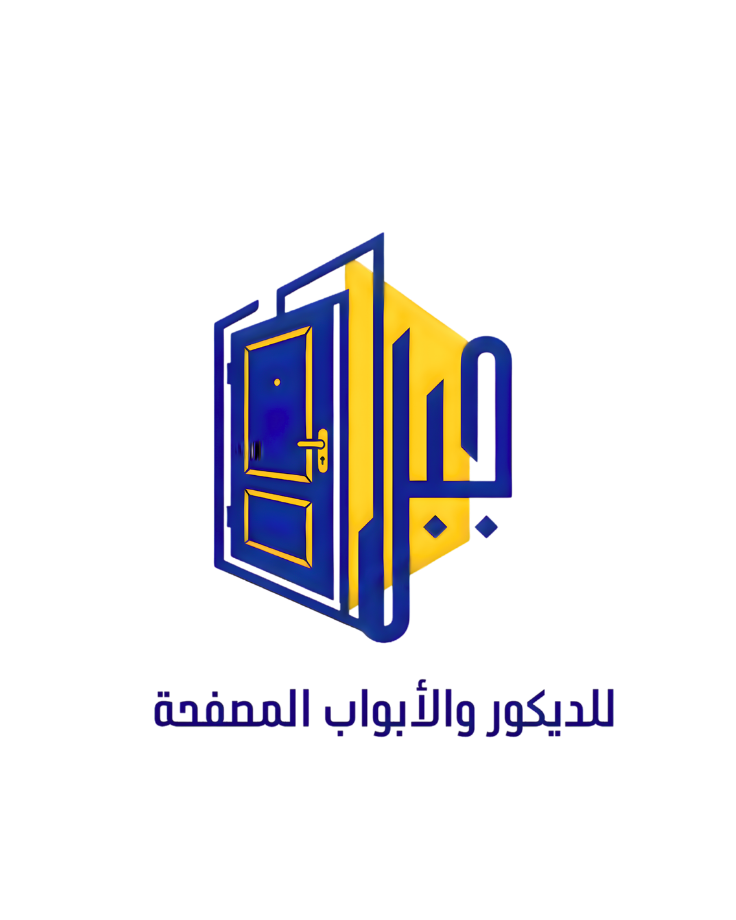 حلول متكاملة في الديكور والأبواب والألومنيوم والدريسنج روم
